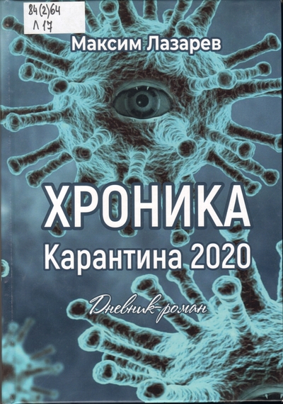 Хроника карантина 2020