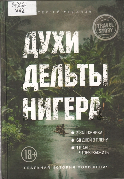 Духи дельты Нигера. Реальная история похищения