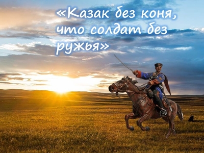 Интерактивная программа «Казак без коня, что солдат без ружья»