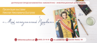 Выставка Николая Николаевича Быстрова «Мой непознанный Пушкин» 