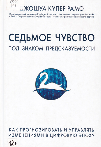 Седьмое чувство. Под знаком предсказуемости