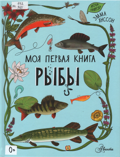 Моя первая книга Рыбы