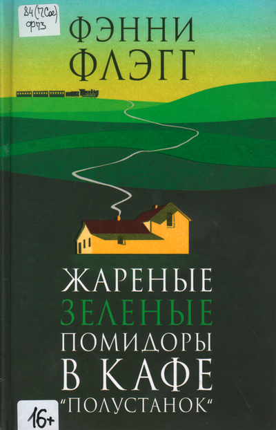 Жареные зелёные помидоры в кафе « Полустанок»