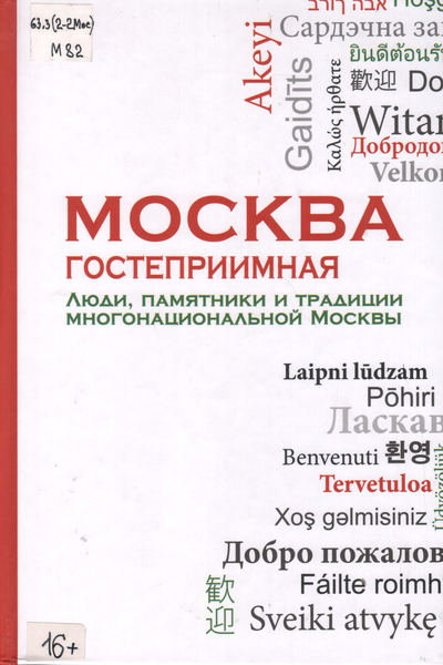 Москва гостеприимная. Люди, памятники и традиции многонациональной Москвы