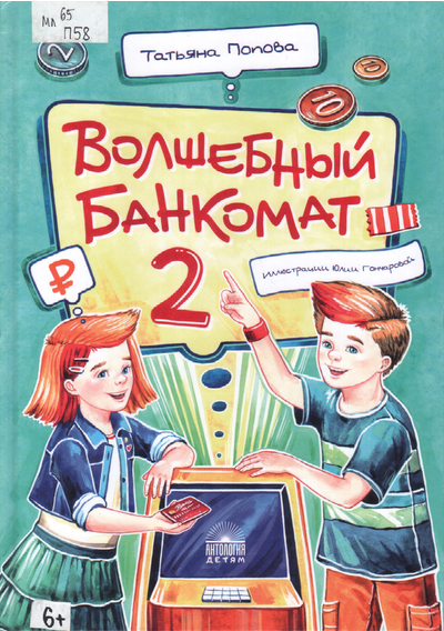 Волшебный банкомат - 2. Как становятся предпринимателями 