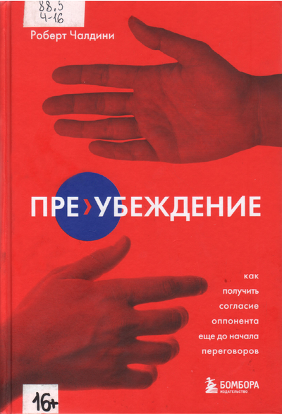 Пре-убеждение. Как получить согласие оппонента еще до начала переговоров