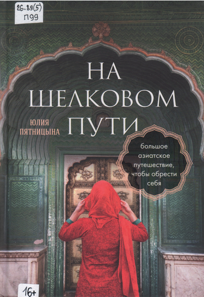 На Шелковом пути. Большое азиатское путешествие, чтобы обрести себя