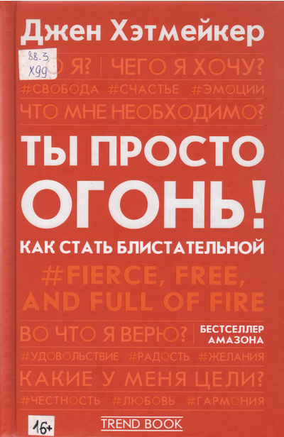 Ты просто огонь! Как стать блистательной