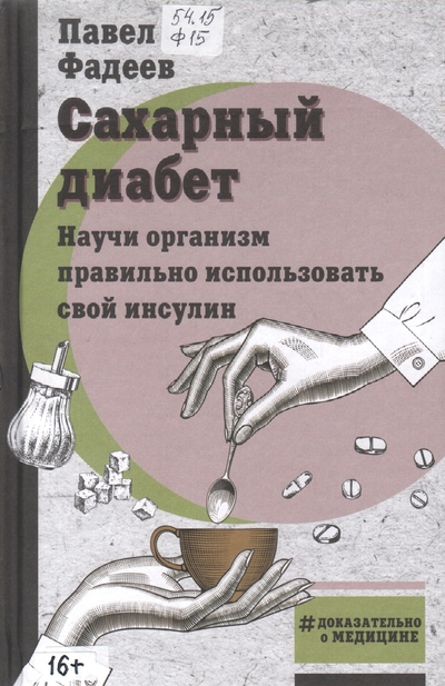 Сахарный диабет. Научи организм правильно использовать свой инсулин