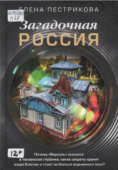 Загадочная Россия. Почему «Версаль» оказался в пензенской глубинке? 