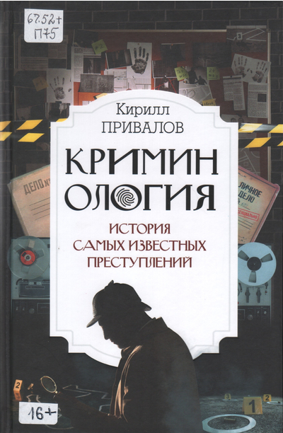 Криминология: история самых известных преступлений