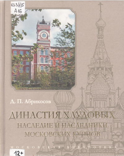 Династия Хлудовых. Наследие и наследники московских купцов