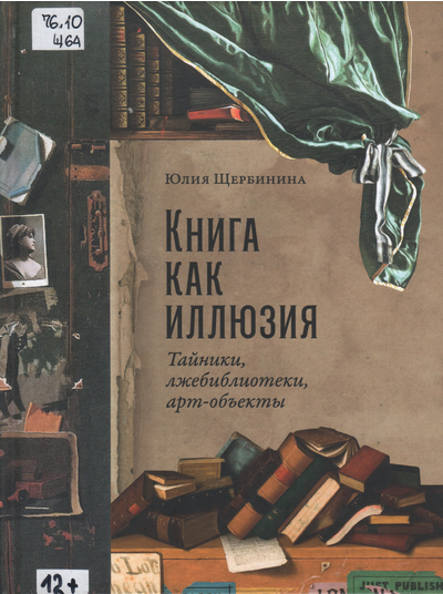 Книга как иллюзия