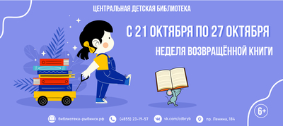 Неделя возвращённой книги