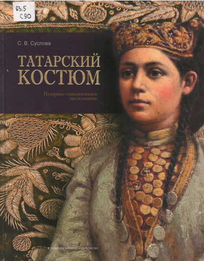 Татарский костюм