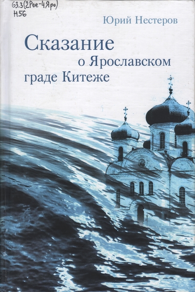 Сказание о Ярославском граде Китеже