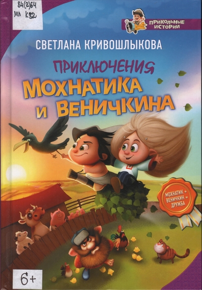 Приключения Мохнатика и Веничкина