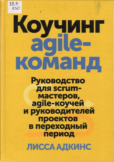 Коучинг agile-команд. Руководство для scrum-мастеров, agile-коучей и руководителей проектов в переходный период.