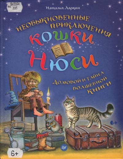 Необыкновенные приключения кошки Нюси. Домовой и тайна волшебной книги.