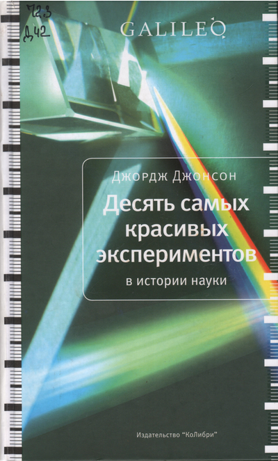 Десять самых красивых экспериментов в истории науки 