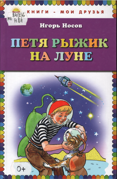 Петя Рыжик на луне