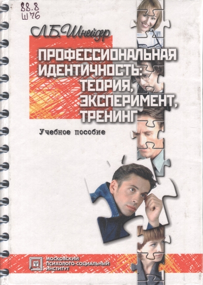 Профессиональная идентичность. Л. Б. Шнейдер идентичность. Шнейдер проф идентичность. Идентичность книга. Самоидентичность книги.