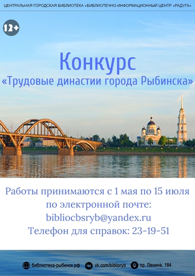 Конкурс «Трудовые династии города Рыбинска»