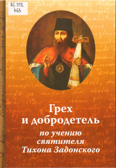 Грех и добродетель по учению святителя Тихона Задонского