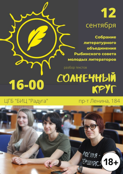 Собрание Рыбинского совета молодых литераторов
