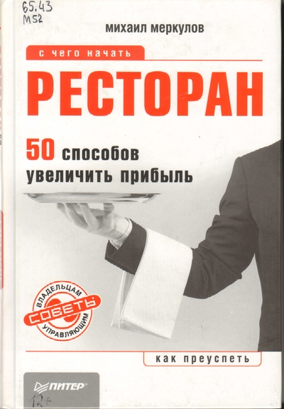 Ресторан. 50 способов увеличить прибыль.