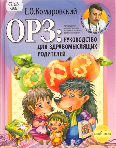 ОРЗ: руководство для здравомыслящих родителей