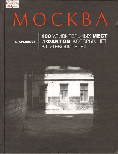 Москва. 100 удивительных мест и фактов, которых нет в путеводителях