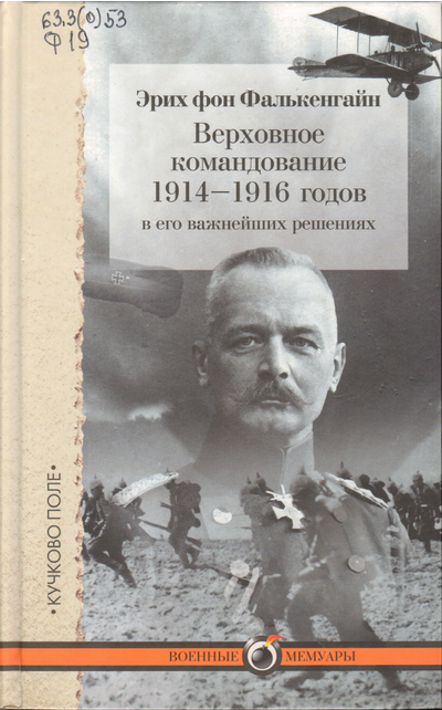 Верховное командование 1914–1916 годов в его важнейших решениях